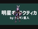 【MMDミストレ】オハナ（SSレイヤー/月夜に紛れて）で明星ギャラクティカ【モデル配布】