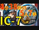 【エンドレスカーニバル】IC-7ほぼ最速高速周回少人数中級アケトンアーミヤver【アークナイツ】