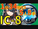 【エンドレスカーニバル】IC-8ほぼ最速高速周回少人数人工ゲルシーver【アークナイツ】