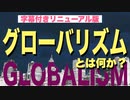 【よくわかる】グローバリズムとは何か？【なにがいいのか？】