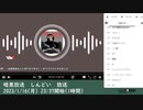 暗黒放送　しんどい　放送　①（2023/1/16）