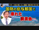 与那国島で呆れた講演会　ボギー大佐の言いたい放題　2023年01月16日　21時頃　放送分