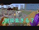 【２３０日目の７回目】ワンブロックの世界をハードコアで生き残れ！