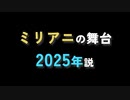 ミリアニティザーPVに関する考察集——ミリアニの舞台 2025年説ほか