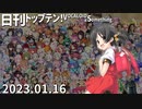 日刊トップテン！VOCALOID＆something【日刊ぼかさん2023.01.16】