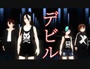 【４人用カメラ配布】デビル【少年少女大戦MMD - Aurocks】