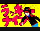 ラッキーナイン / 檸田 feat.可不