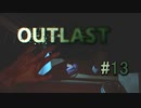 手を伸ばせば【OUTLAST】#13