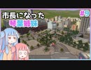 【Cities:Skylines】市長になった琴葉姉妹#9【VOICEROID実況】