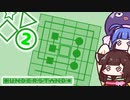 【Understand #後半】スタートは○？□？ それとも...【VOICEROID実況】