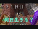 【２３１日目の７回目】ワンブロックの世界をハードコアで生き残れ！