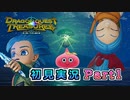#1【ドラゴンクエストトレジャーズ】宝探しの始まり【実況】※ネタバレあり