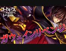 推しのガチャリベンジじゃあああああああああああああああああい！【コードギアス反逆のルルーシュ ロストストーリーズ実況】