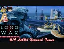 XCOM2 LWOTCを適当にゆっくりボイロ実況 Part 19