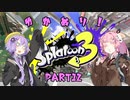 【スプラトゥーン3】ゆか塗り！ Part12【VOICEROID実況】