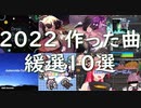 2022年作った曲まとめ　緩選10選