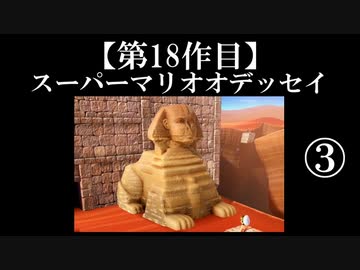 スーパーマリオオデッセイ実況 part3【ノンケのマリオゲームツアー】