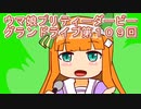 ウマ娘プリティーダービーグランドライブ第１０９回