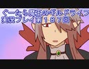みんなとダンジョン探索【ぐーたら魔王のギルドライフ】実況プレイ第１８７回