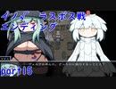 【アサイラム】岐路　イノルートラスボス戦！　実況part15【ASYLUM】