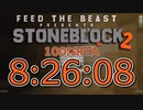 【RTA】StoneBlock2 100% (バグあり) 8:26:08 【ゆっくり/A.I.VOICE実況】Part1
