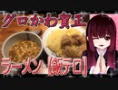 第235位：グロかわちゃんのラーメン【飯テロ】