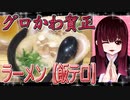 グロかわちゃんのラーメン【飯テロ】2