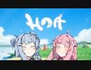 【Hoa】#3　癒し系のゲームはいいよね。