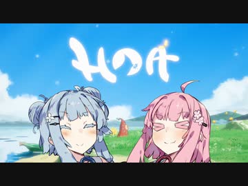 【Hoa】#3　癒し系のゲームはいいよね。