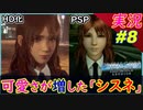 part8 【クライシスコア】PSPの頃より、美しく可愛くなった「シスネ」【PS5版】実況【クライシスコア リユニオン】FFⅦ