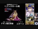 FGO デオン擬似単騎 ヘブンズホール戦 22ターン