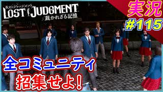 part115 八時だよ全員集合！【プロフェッサー編】【LOST JUDGMENT:裁かれざる記憶】実況プレイ ロストジャッジメント