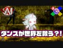 人間が作った最も美しい文化がダンスらしい【AI:ソムニウムファイル】#30
