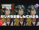 【ガリオラ】時に優しく、時に激しく、時に困りつつも心配するおじさん。#41【RPG】けーちゃんのキャラバンストーリーズ“CARAVAN STORIES”【シーズン2】【KcsCHANNEL】