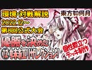【東方如何月】2022.12環境と対戦動画解説