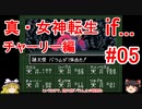 【ゆっくり実況】 真・女神転生 if... チャーリー編 #05（SFC版）