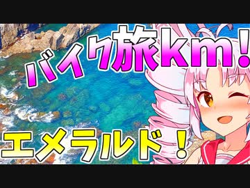 旅km! 四国の最南端！ 琴葉茜・葵 ついなちゃん バイク車載 [ジクサー150]  2020.8.17の2