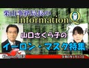 InformationQ「山口さくら子のイーロン・マスク特集(Vol46)」(前半)栗山　勉　AJER2023.1.17(2)
