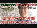 東印度尖閣歴史戰「古琉球時代の沖繩、琉球は倭寇の東印度會社だった(84)」(前半)いしゐのぞむ AJER2023.1.17(3)