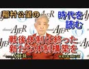 「戦後体制は終わった、新たな体制の構築を」(前半)稲村公望 AJER2023.1.17(5)