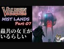 【霧の地ボス判明】轟くVALHEIM＿優等生プレイ霧の地編Part07【ダブル抽出器】