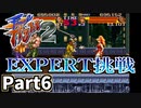 【ファイナルファイト2】仲良しOL2人が悪に立ち向かう実況プレイPart6【SFC】