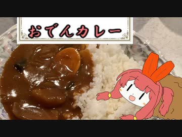 新年、あけましておでんカレー　【琴葉茜】