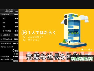 【RTA】Good job! NEW GAME Any% Damageless 1時間33分55秒【無編集+タイマー後乗せ】