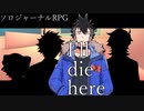 【I'll die here】最高の仲間【ソロジャーナルRPG】