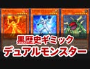 第833位：【遊戯王解説】デュアルモンスター