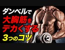 【筋トレ】ダンベルで大胸筋を鍛える3つのコツ | ボディビルチャンピオンが解説【ビーレジェンド プロテイン】