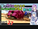 【スパロボOE】葵とゆかりの二人でスパロボOEやるよ part２７〈第2章〉【A.I.VOICE実況】