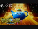 【トレジャーライフ#14】ドラゴンクエスト トレジャーズ 蒼き瞳と大空の羅針盤 こつこつ実況 第23夜