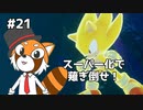 【ソニックフロンティア】待ちに待ったソニック最新作を実況プレイ！ #21【VTuber / DASH】